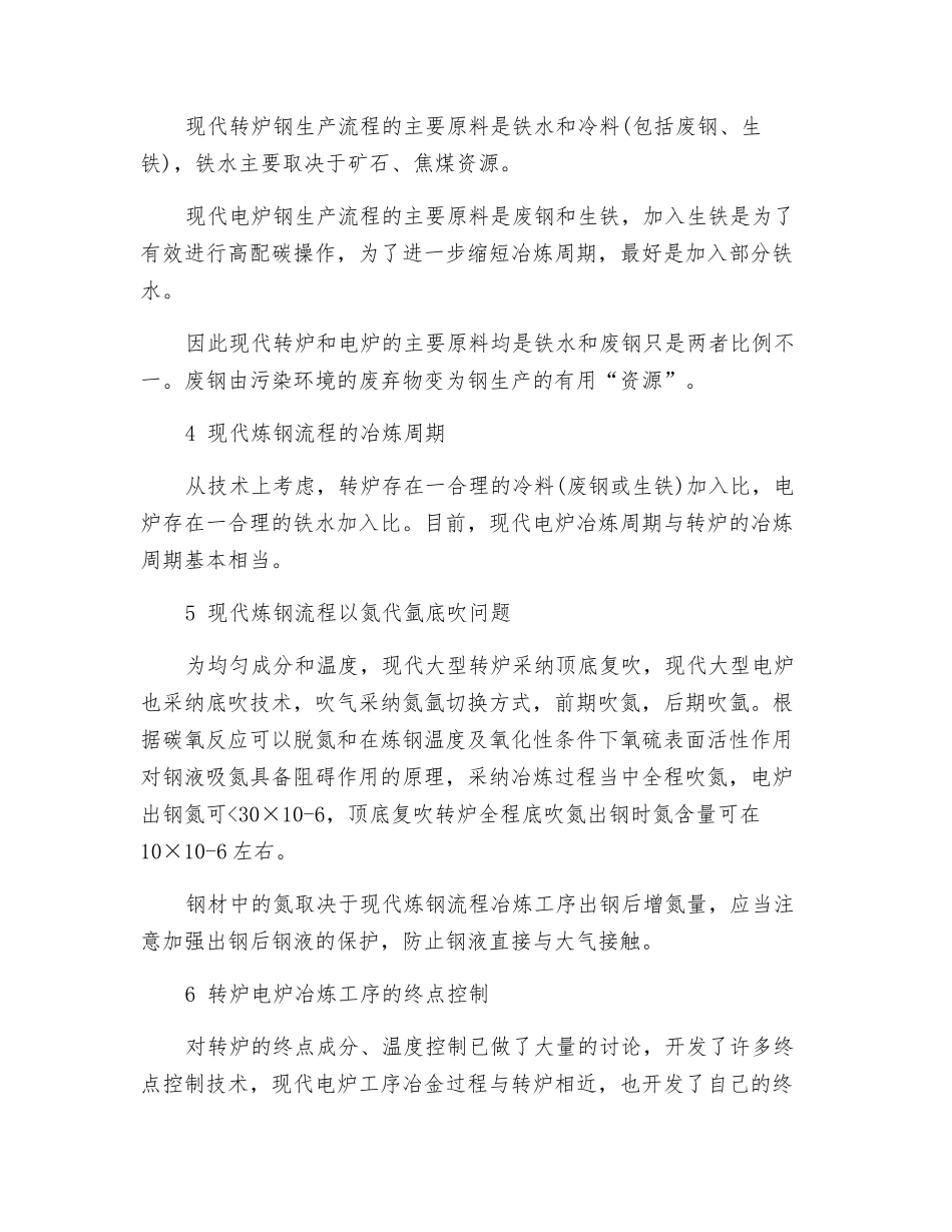转炉冶炼与电炉冶炼的共性探讨_第3页
