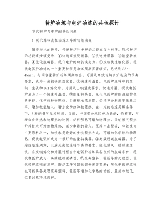 转炉冶炼与电炉冶炼的共性探讨