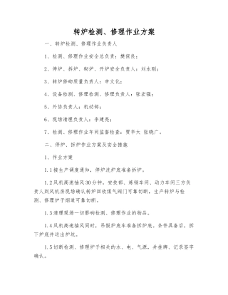 转炉检修作业方案