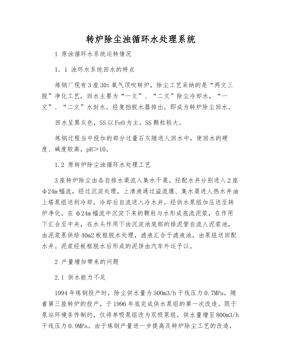 转炉除尘浊循环水处理系统_第1页