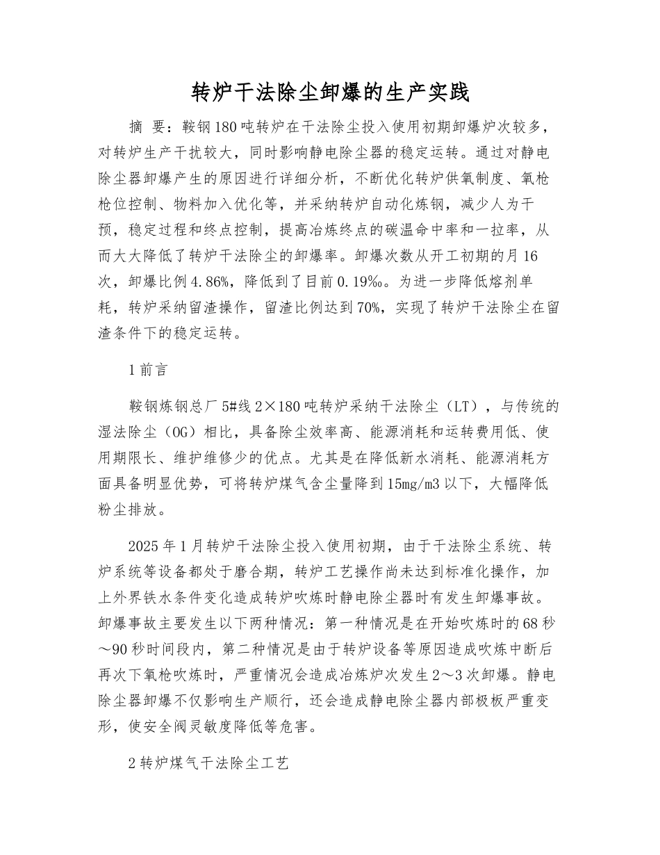 转炉干法除尘卸爆的生产实践_第1页