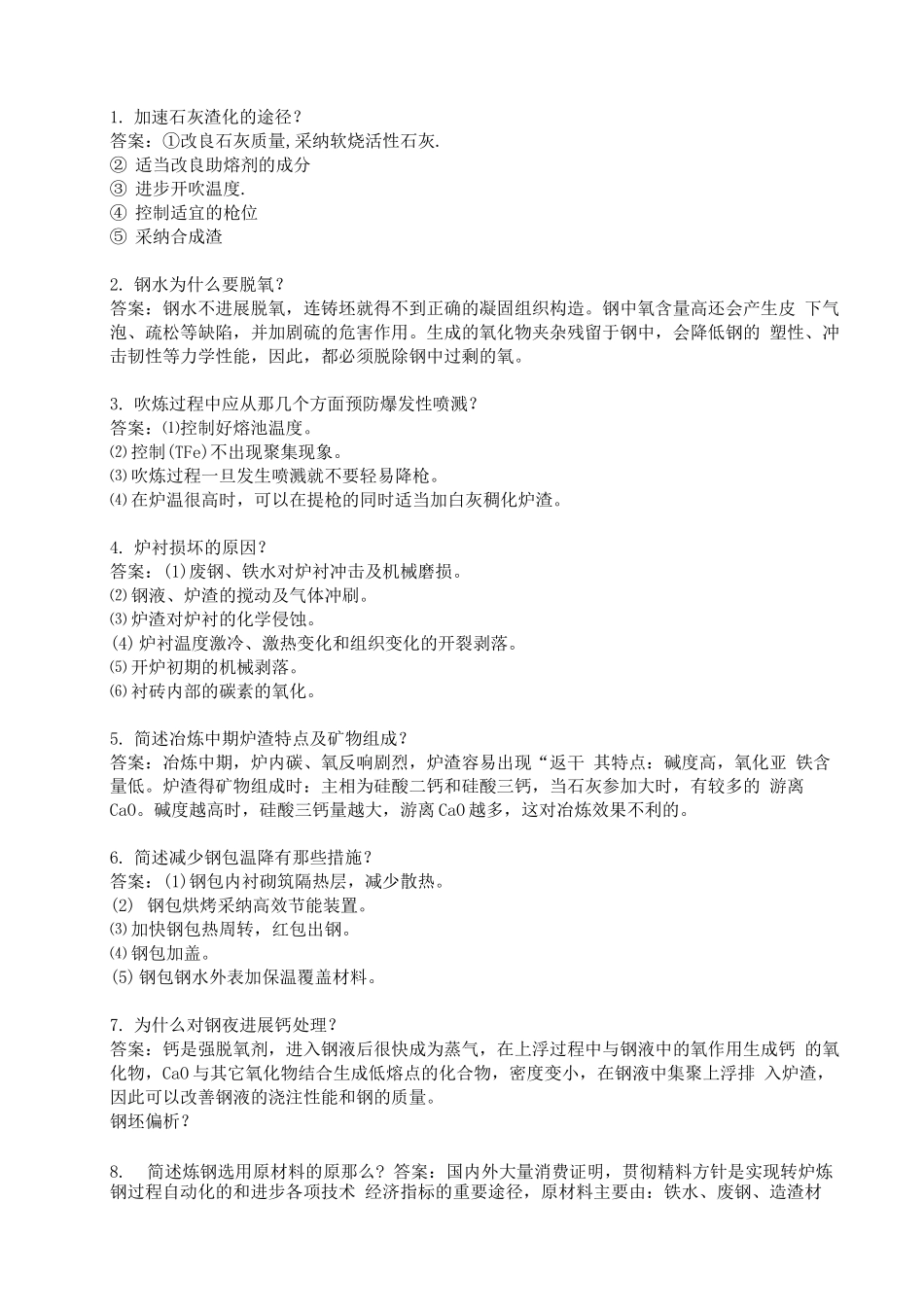 转炉炼钢工国家技术比武题库简答题_第1页