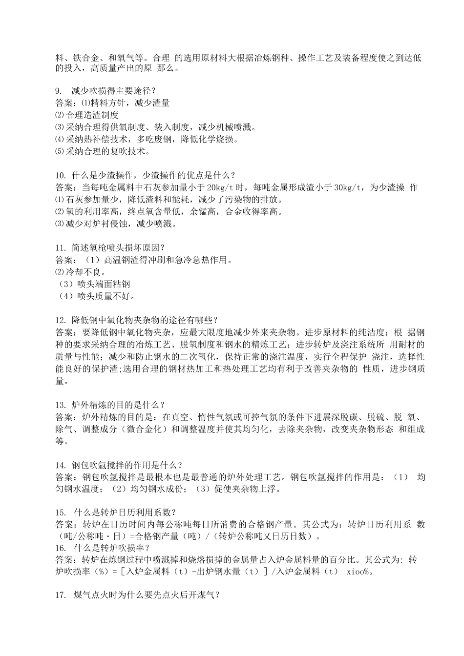 转炉炼钢工国家技术比武题库简答题_第2页
