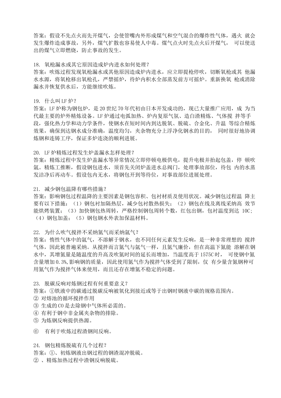 转炉炼钢工国家技术比武题库简答题_第3页