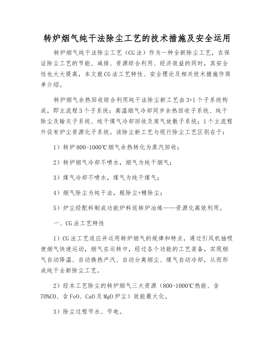 转炉烟气纯干法除尘工艺的技术措施及安全运用_第1页