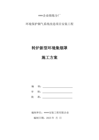 转炉集烟罩安装施工方案培训资料