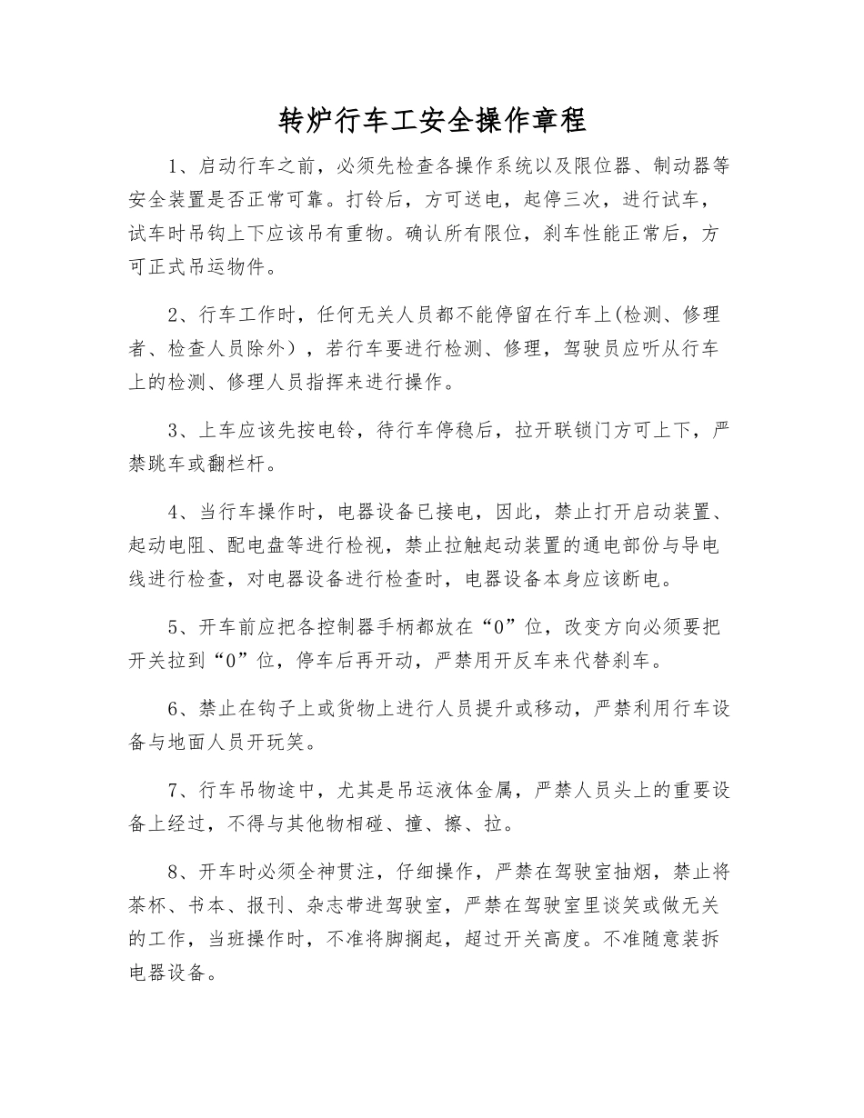 转炉行车工安全操作规程_第1页