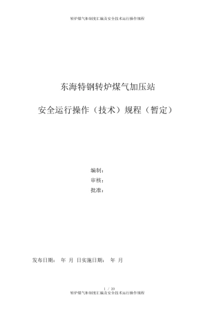 转炉煤气柜制度及安全技术运行操作规程