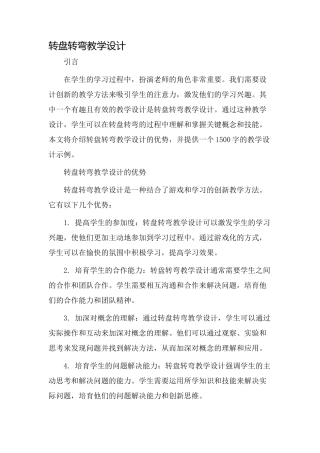 转盘转弯教学设计