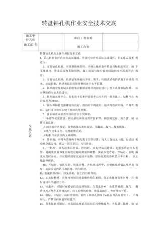 转盘钻孔机作业安全技术交底