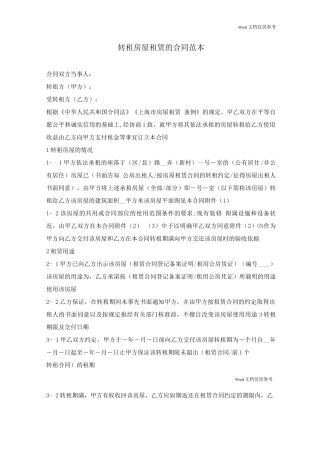 转租房屋租赁的合同
