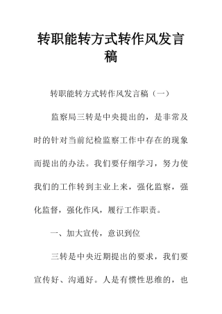 转职能转方式转作风发言稿