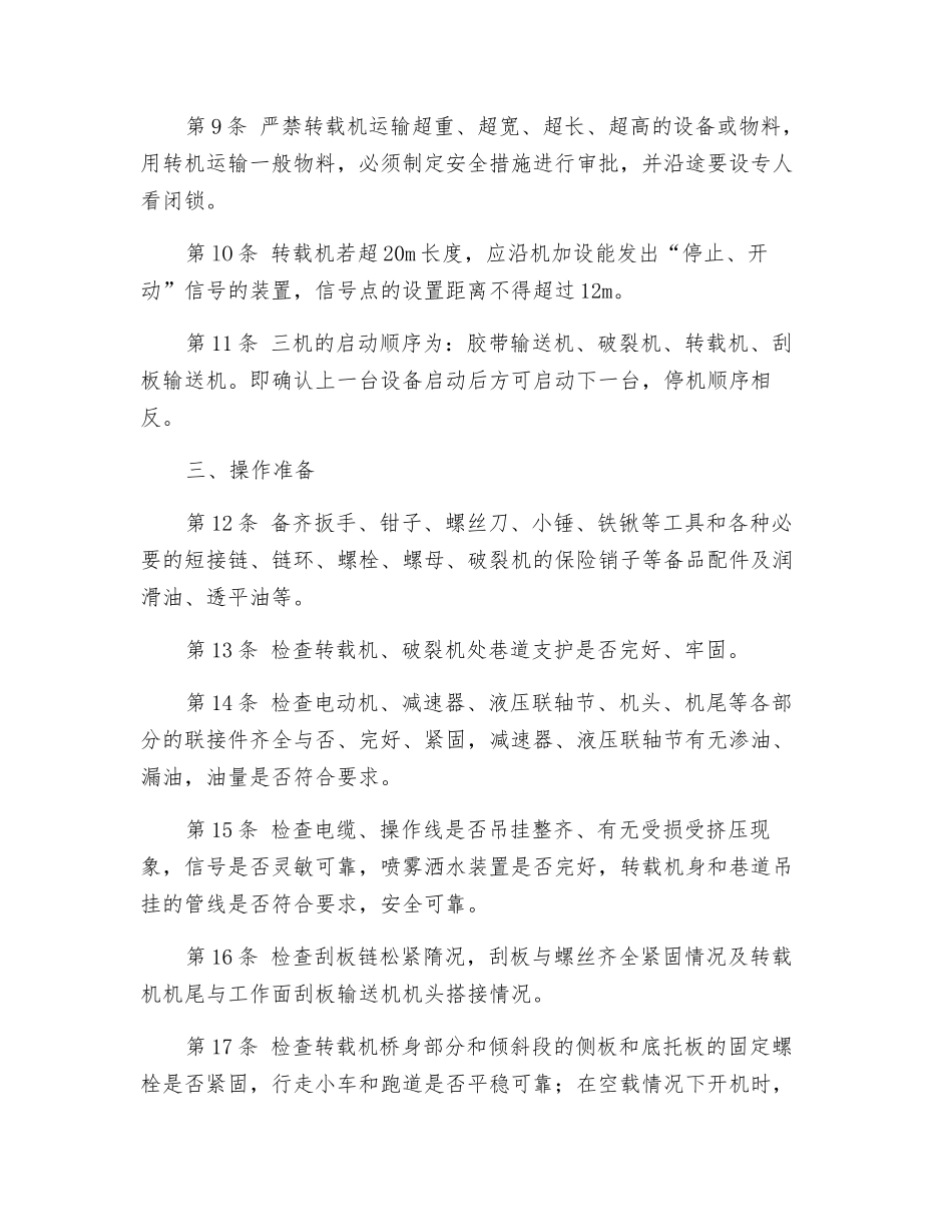 转载机、破碎机司机安全技术操作规程_第2页