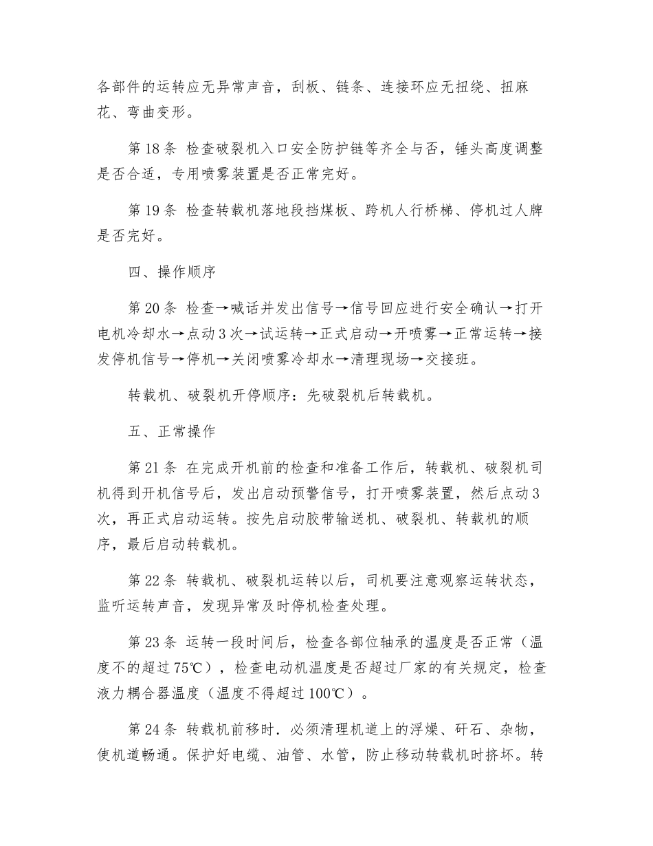 转载机、破碎机司机安全技术操作规程_第3页