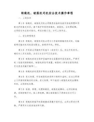 转载机、破碎机司机安全技术操作规程