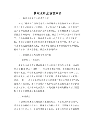 转运点粉尘治理方法