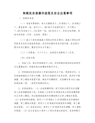 转载机安装操作流程及安全注意事项