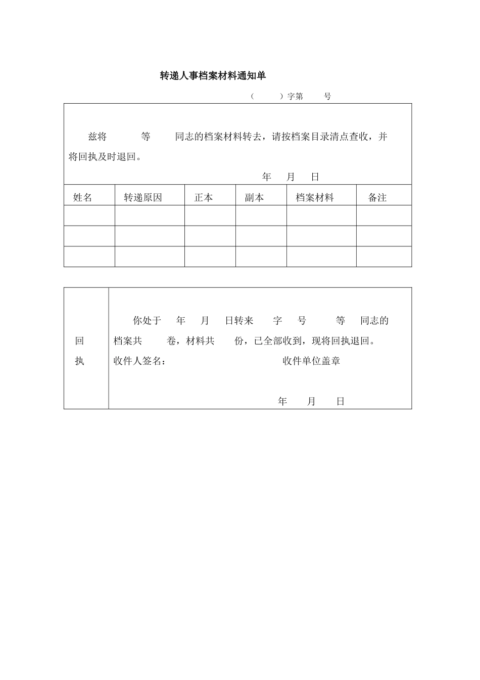 转递人事档案材料通知单_第1页