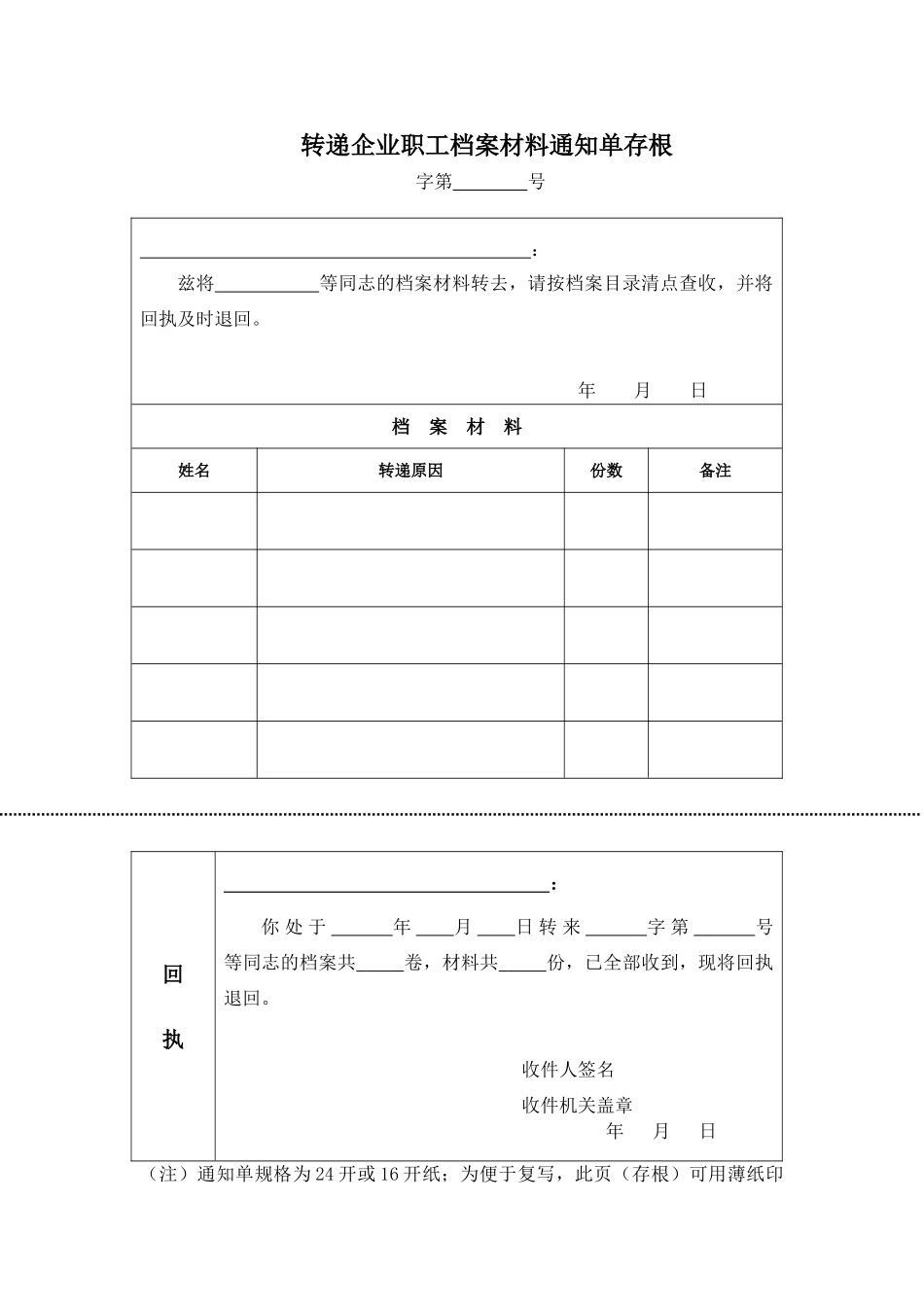 转递企业职工档案材料通知单_第1页