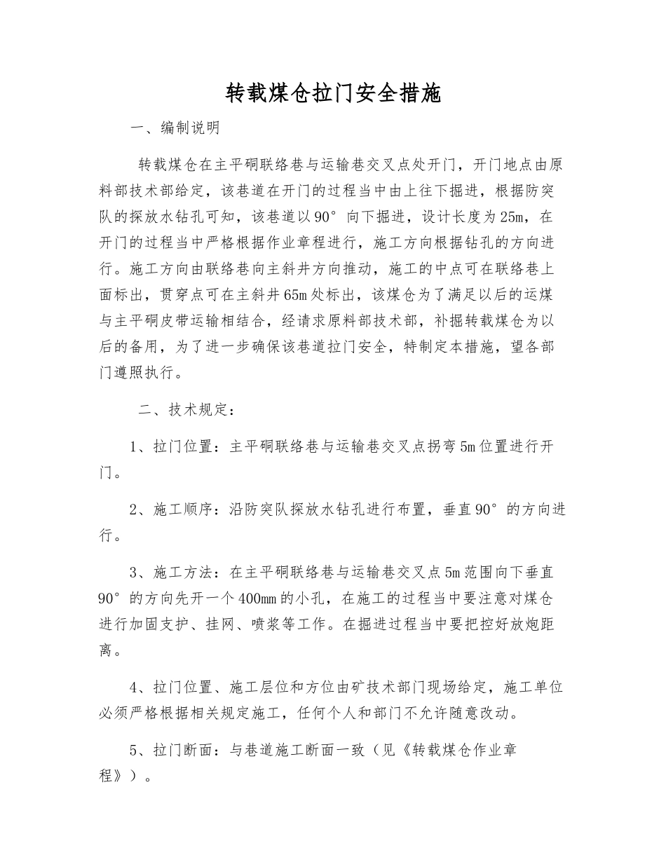 转载煤仓拉门安全措施_第1页
