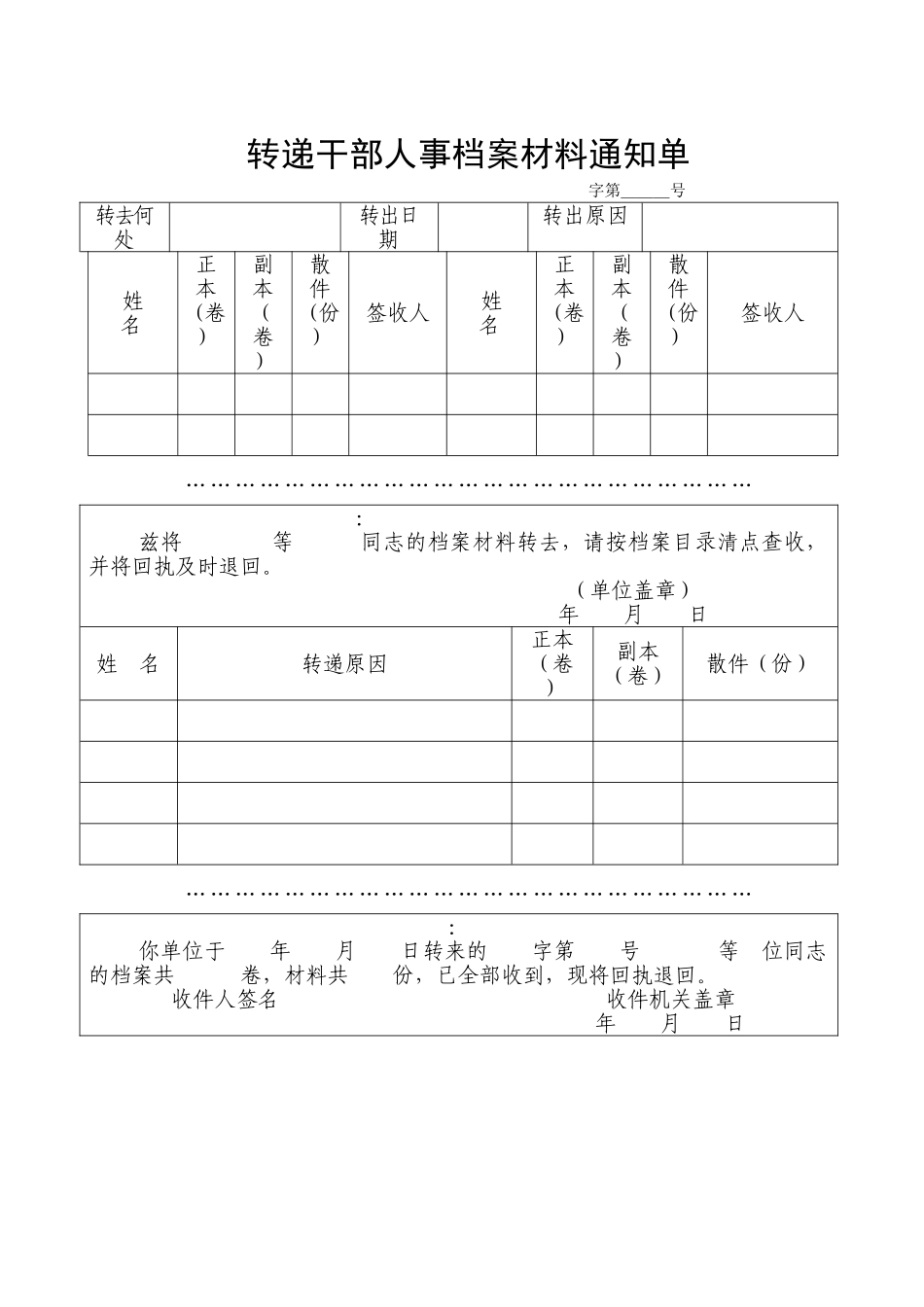 转递干部人事档案材料通知单 _第1页