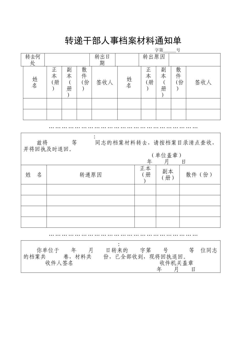 转递干部人事档案材料通知单_第1页