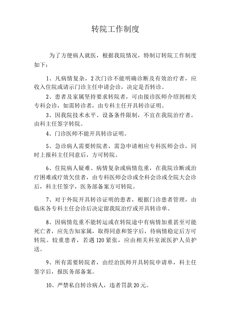 转院工作制度转院制度_第1页