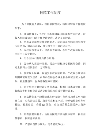 转院工作制度转院制度