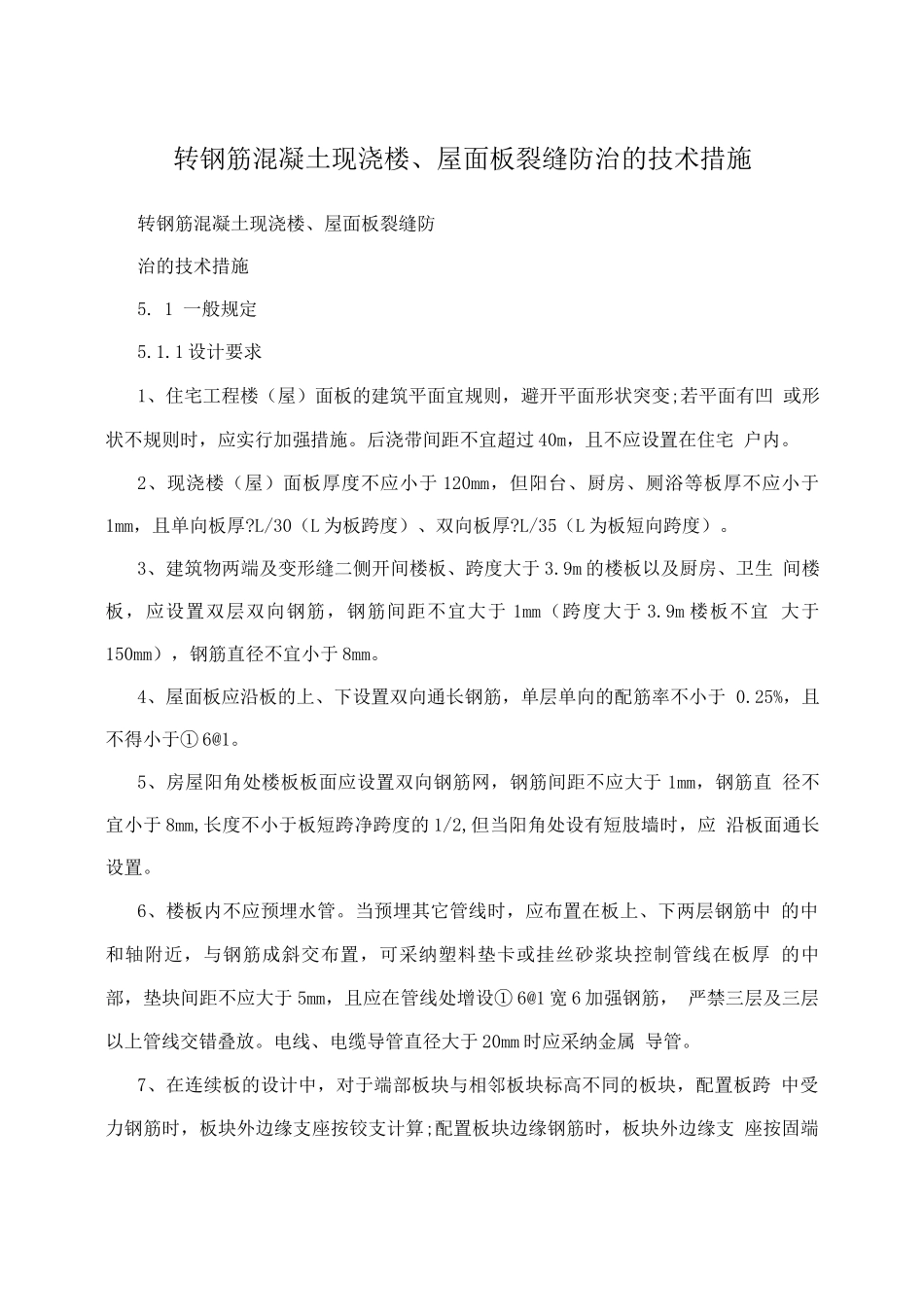 转钢筋混凝土现浇楼、屋面板裂缝防治的技术措施_第1页