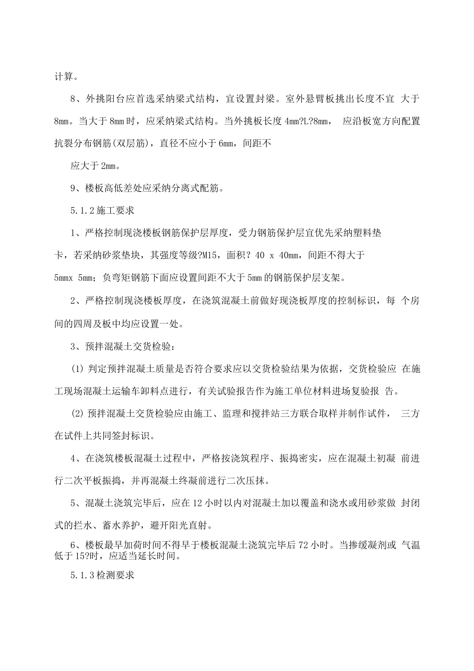 转钢筋混凝土现浇楼、屋面板裂缝防治的技术措施_第2页