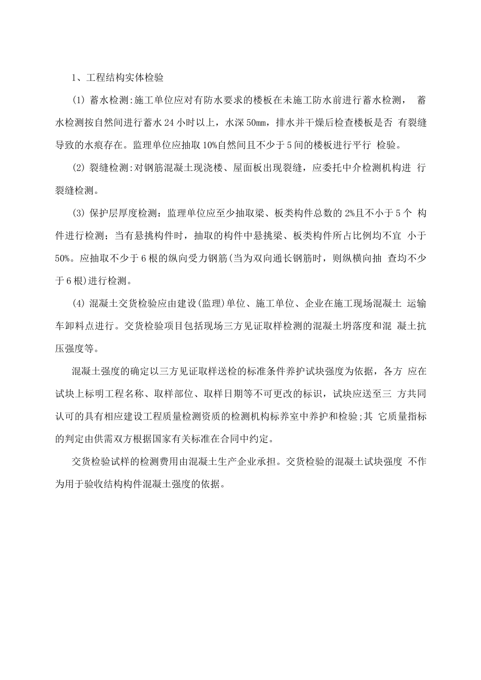 转钢筋混凝土现浇楼、屋面板裂缝防治的技术措施_第3页