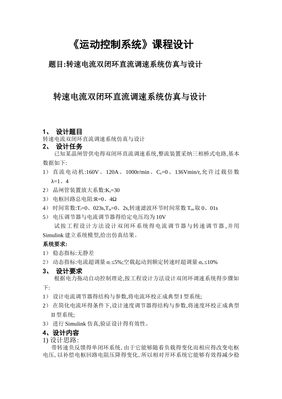 转速电流双闭环直流调速系统仿真与设计_第1页