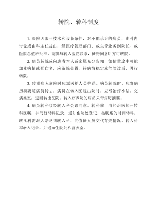 转院、转科制度