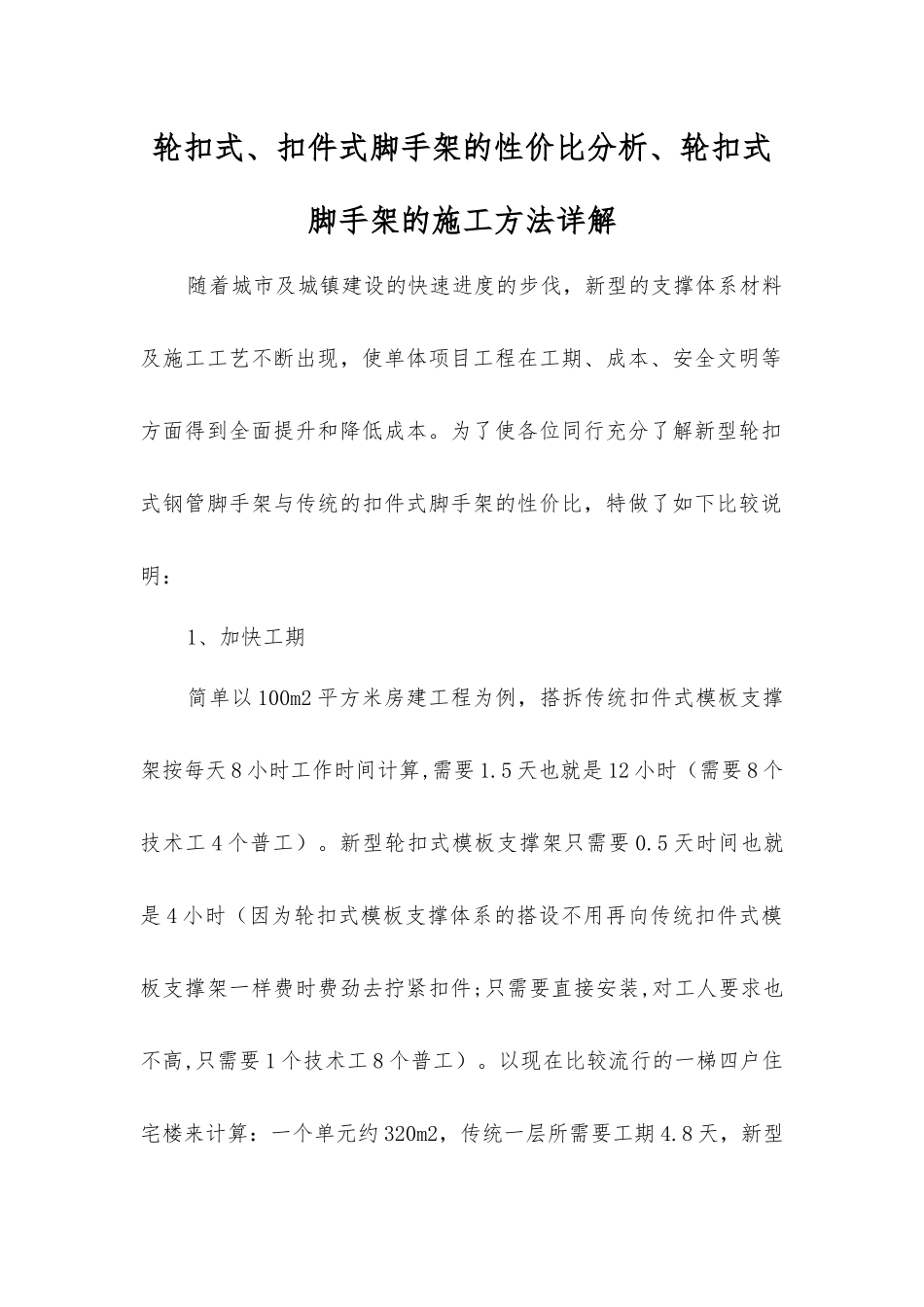 轮扣式、扣件式脚手架的性价比分析、轮扣式脚手架的施工方法详解_第1页