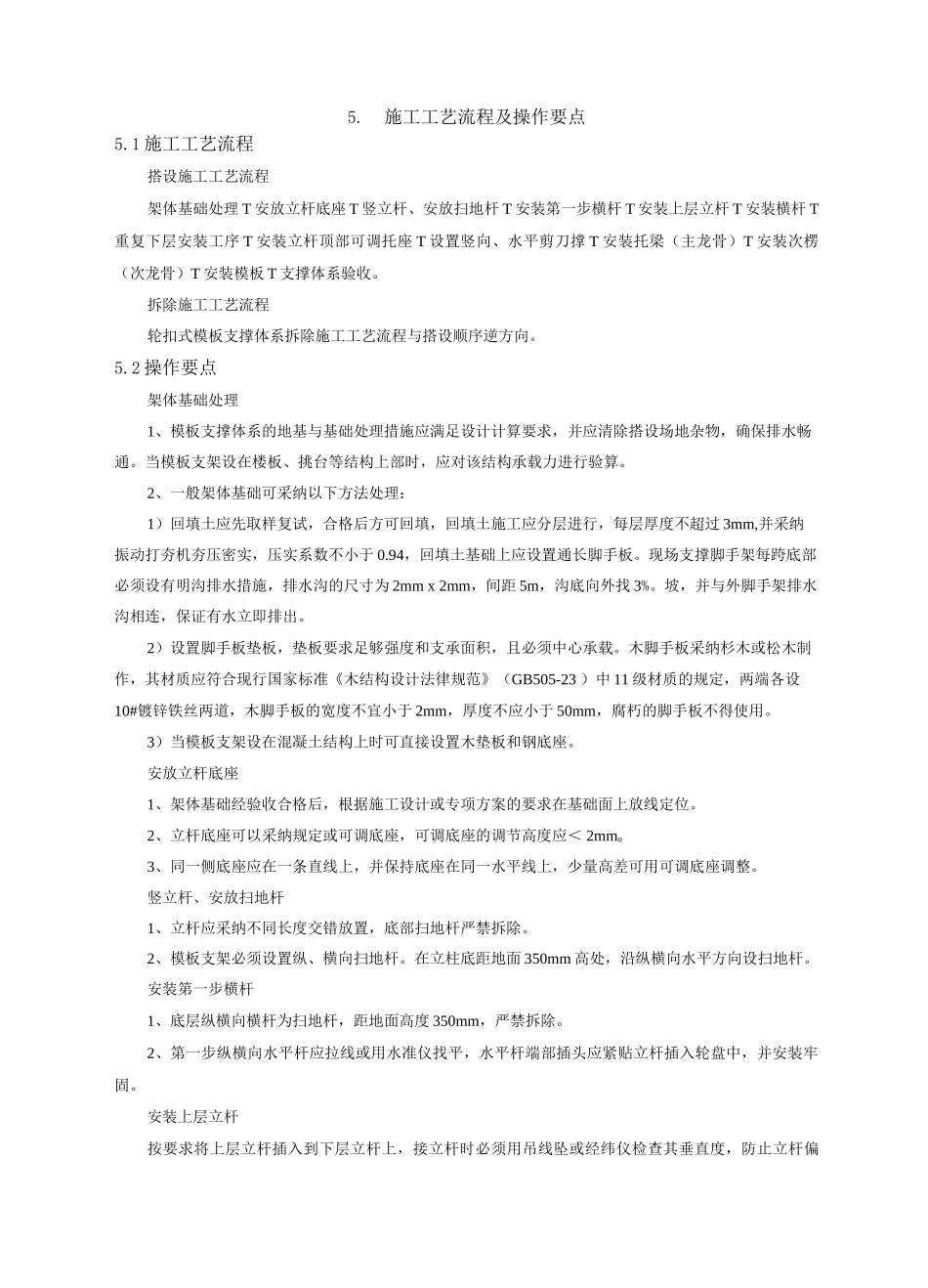 轮扣式模板支撑体系施工工法_第2页
