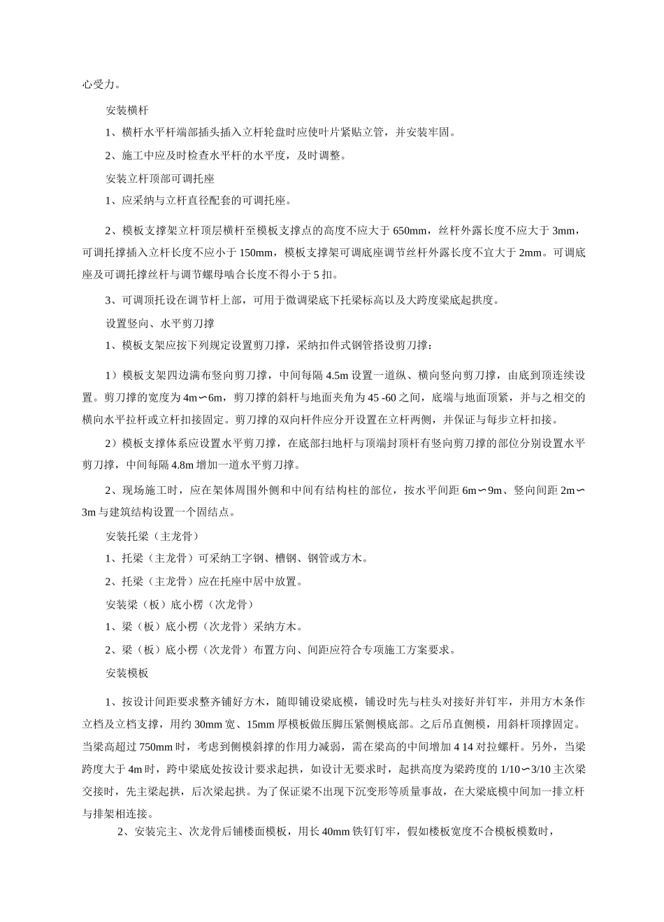 轮扣式模板支撑体系施工工法_第3页