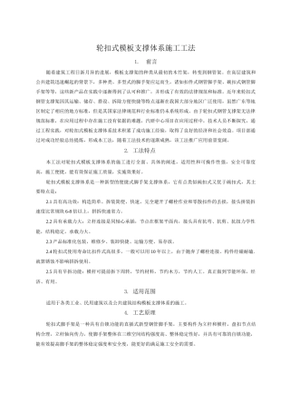 轮扣式模板支撑体系施工工法