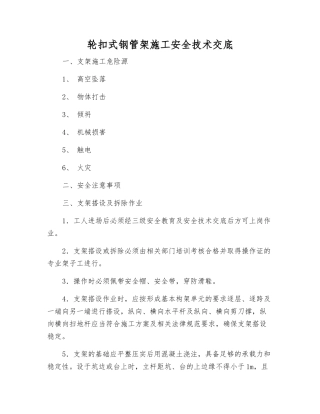 轮扣式钢管架施工安全技术交底