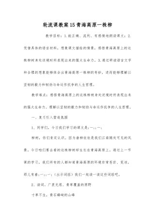 轮流课教案15青海高原一株柳