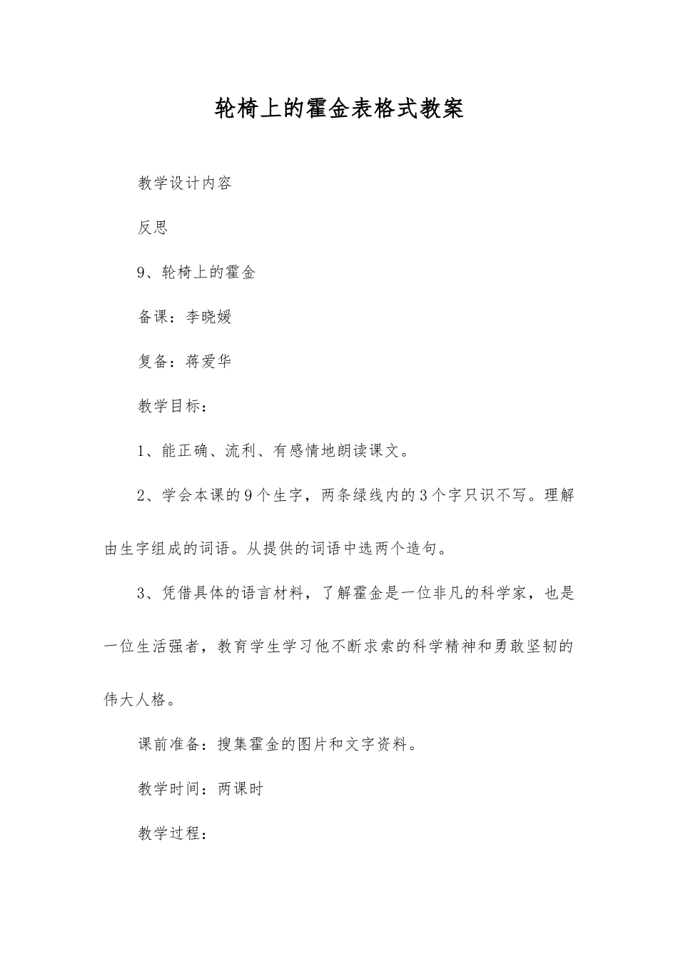 轮椅上的霍金表格式教案_第1页
