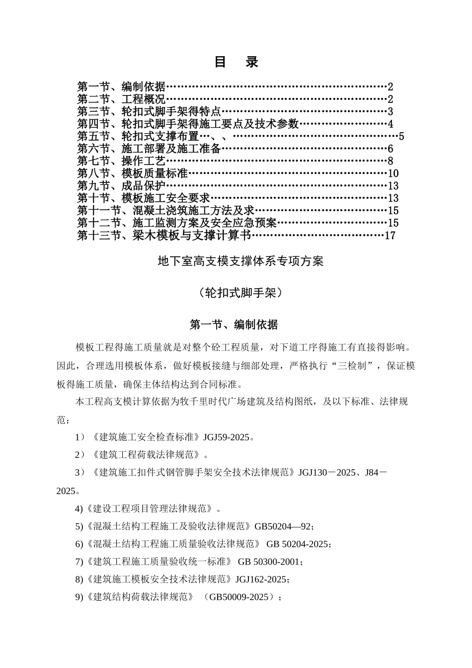 轮扣式高支模施工方案_第1页