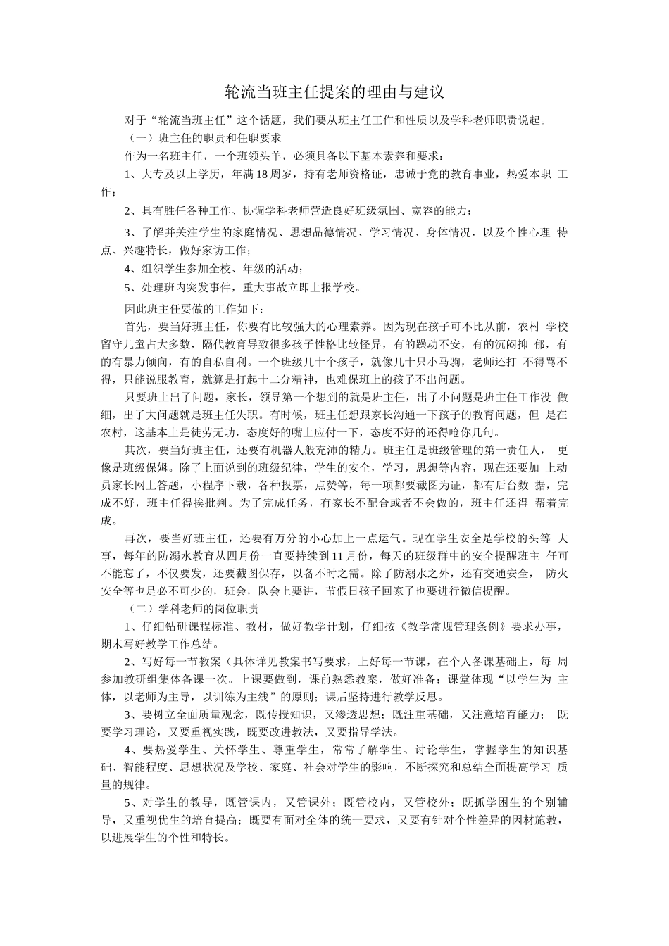 轮流当班主任提案的理由与建议_第1页