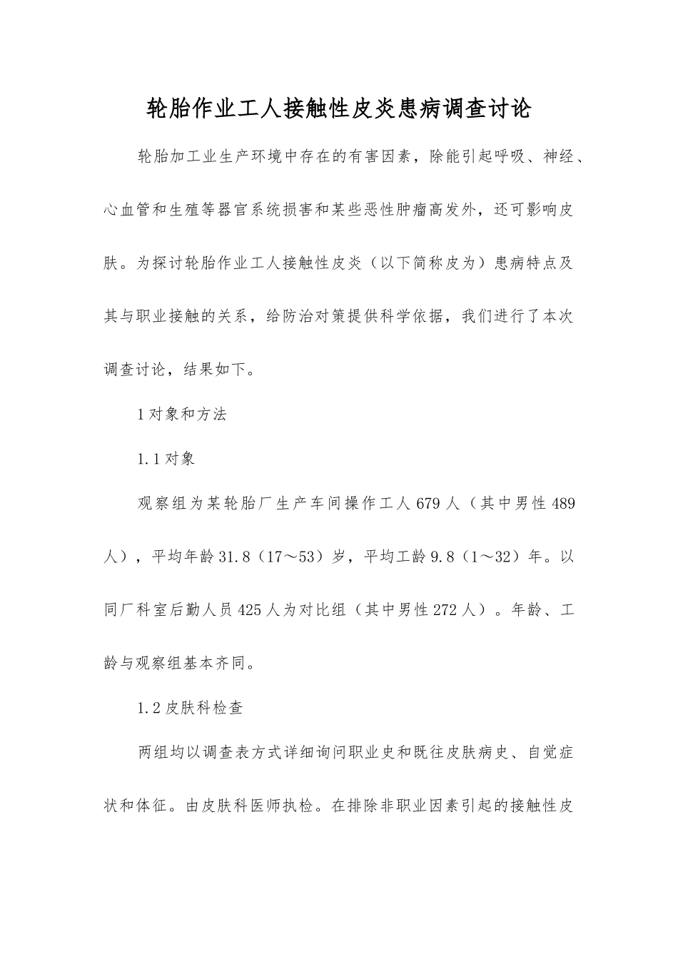 轮胎作业工人接触性皮炎患病调查研究_第1页