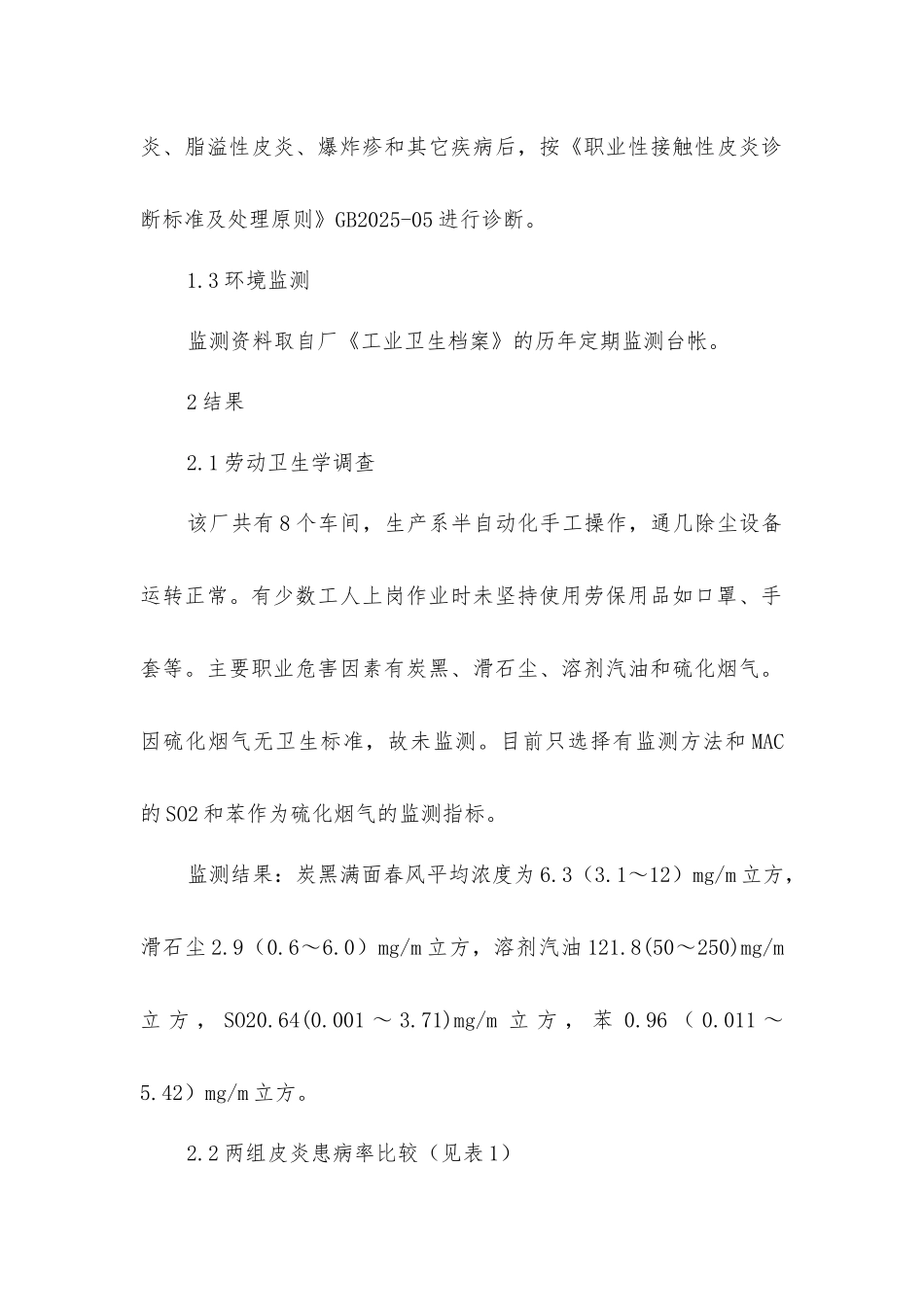 轮胎作业工人接触性皮炎患病调查研究_第2页