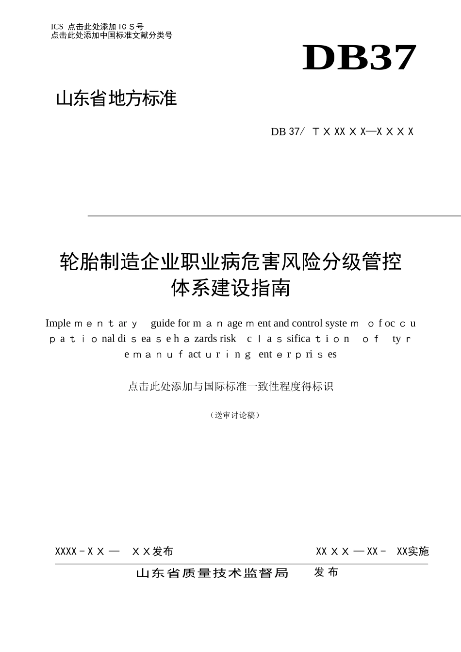 轮胎制造企业职业病危害风险分级管控体系建设指南_第1页