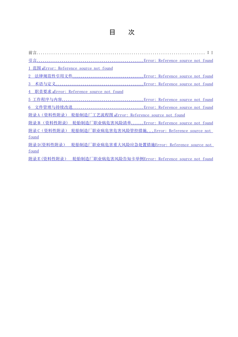 轮胎制造企业职业病危害风险分级管控体系建设指南_第2页