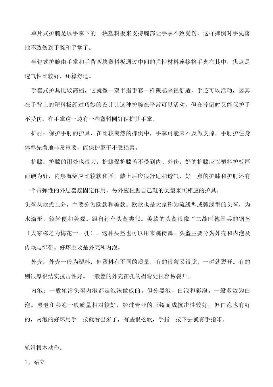 轮滑基本装备及基本动作_第2页