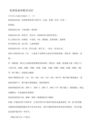 轮滑基本装备及基本动作