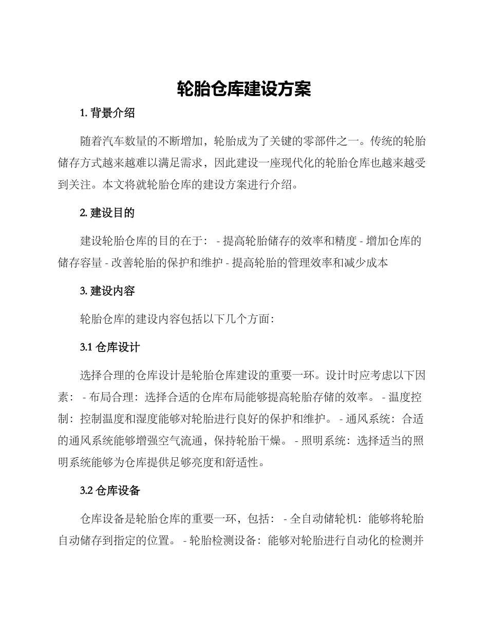 轮胎仓库建设方案_第1页