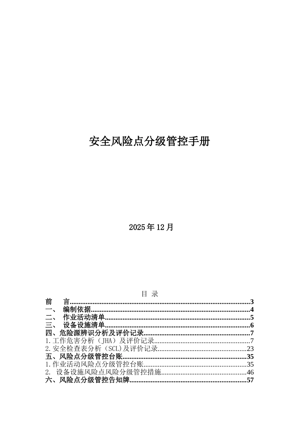轮胎企业风险分级管控体系资料_第1页